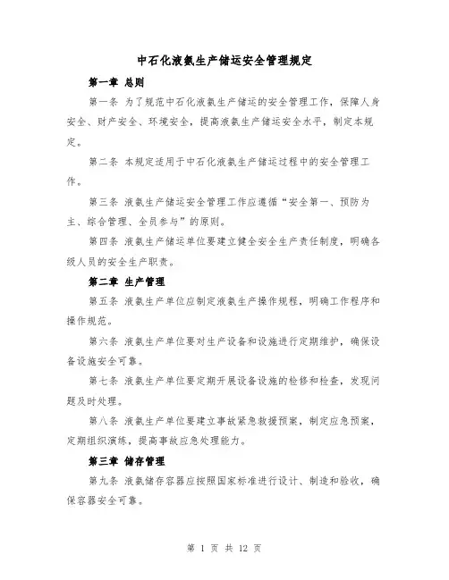 中石化液氨生产储运安全管理规定（四篇）