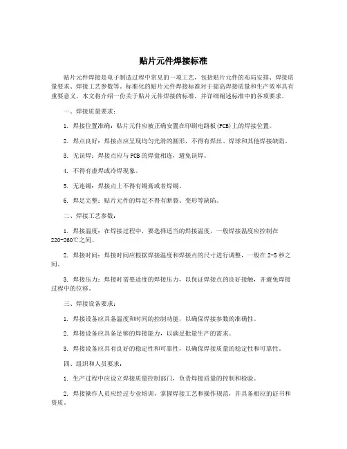 贴片元件焊接标准