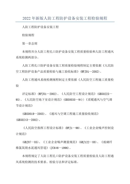 2022年新版人防工程防护设备安装工程检验规程