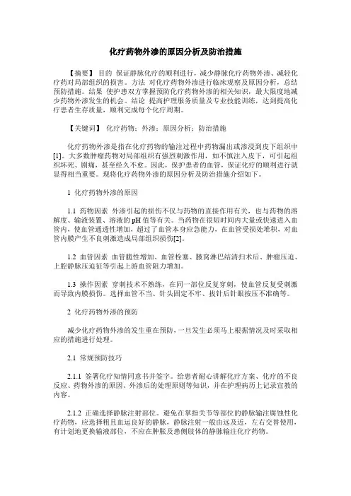 化疗药物外渗的原因分析及防治措施
