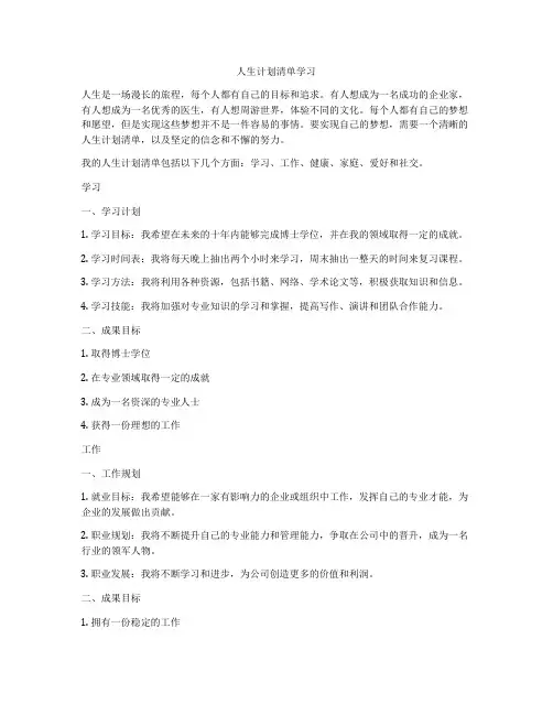 人生计划清单学习
