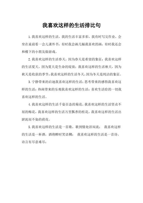 我喜欢这样的生活排比句