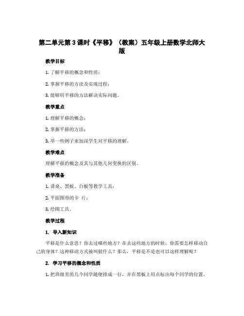 第二单元第3课时《平移》(教案)五年级上册数学北师大版