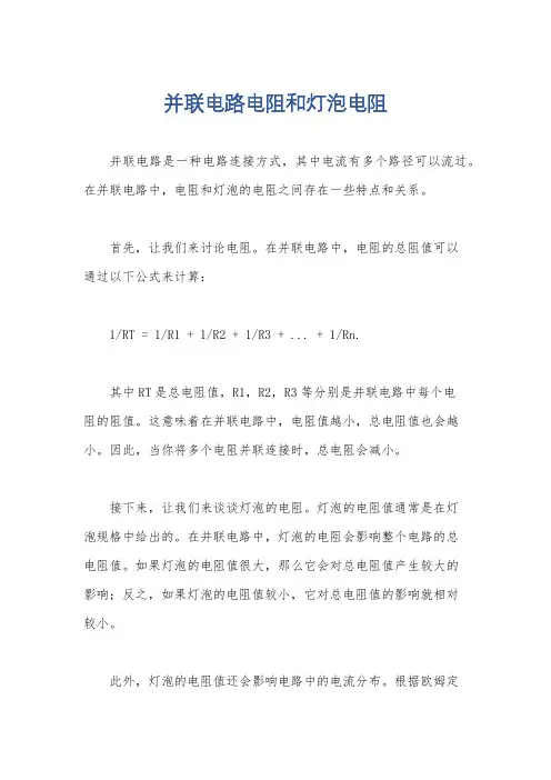 并联电路电阻和灯泡电阻