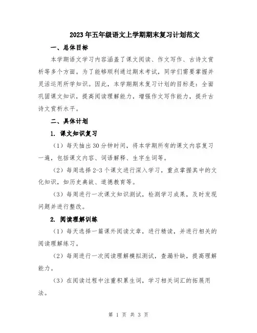 2023年五年级语文上学期期末复习计划范文