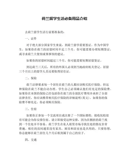 荷兰留学生活必备用品介绍