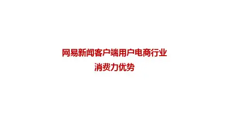 网易新闻客户端用户电商行业消费力优势