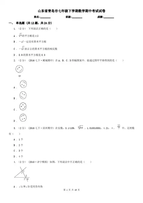 山东省青岛市七年级下学期数学期中考试试卷