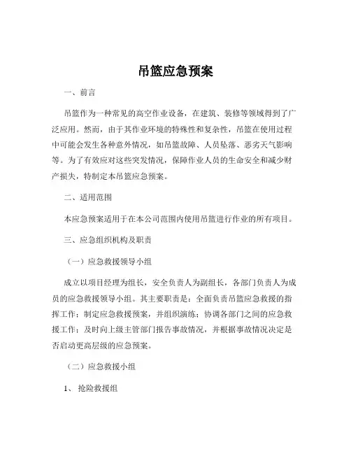 吊篮应急预案