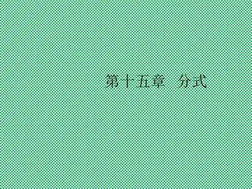 人教版八年级数学上册课件第15章《分式》教材分析课件(32张)