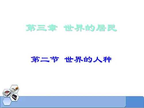 湘教版地理七年级上册_《世界的人种》合作探究课件