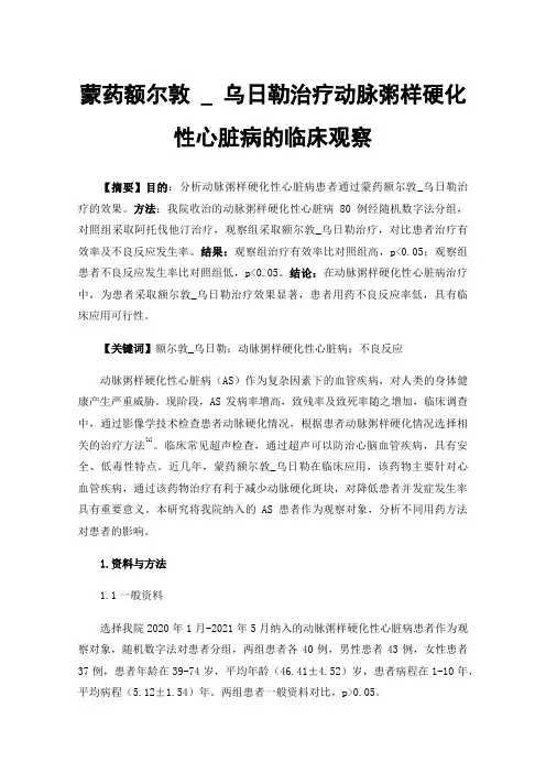 蒙药额尔敦_乌日勒治疗动脉粥样硬化性心脏病的临床观察