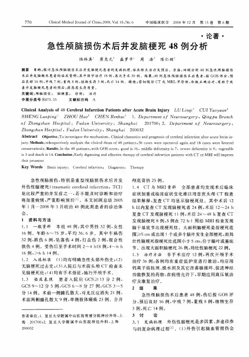 急性颅脑损伤术后并发脑梗死48例分析