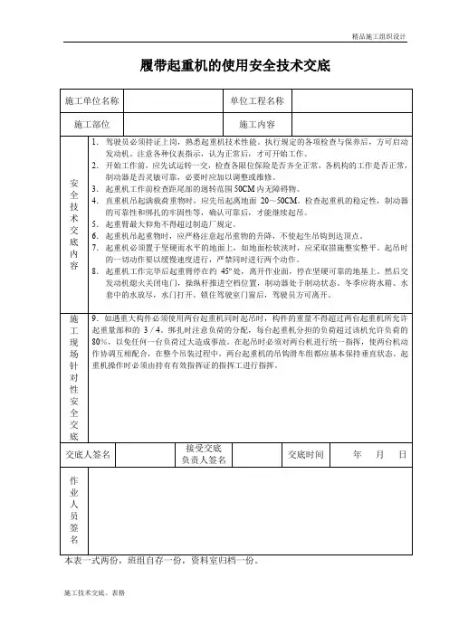 履带起重机的使用安全技术交底.doc
