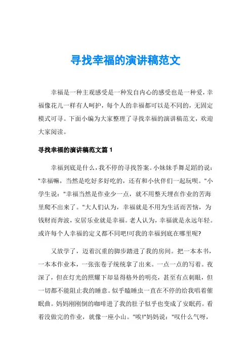 寻找幸福的演讲稿范文