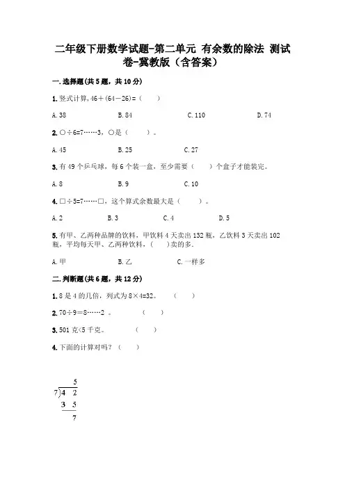 新版二年级数学下册试题第二单元有余数的除法测试卷冀教版(附答案)