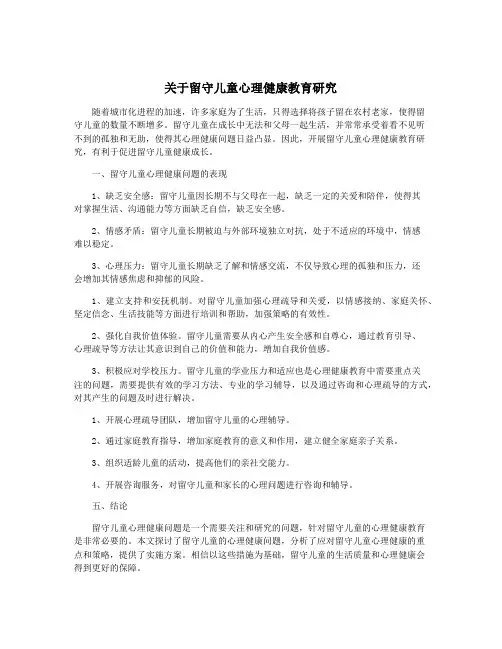 关于留守儿童心理健康教育研究