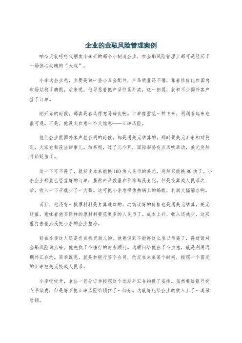 企业的金融风险管理案例