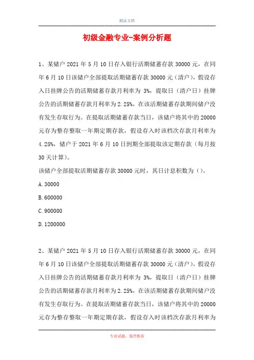 初级金融专业-案例分析题_7
