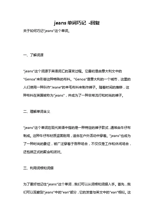 jeans单词巧记 -回复