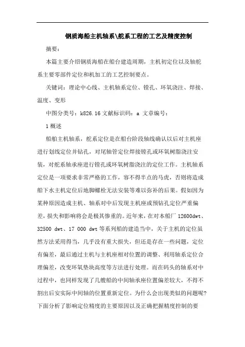 钢质海船主机轴系-舵系工程的工艺及精度控制