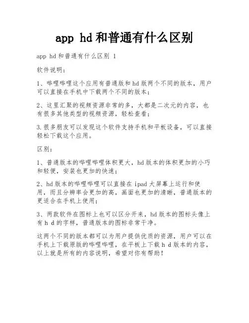 app hd和普通有什么区别