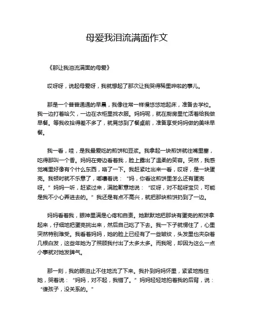 母爱我泪流满面作文