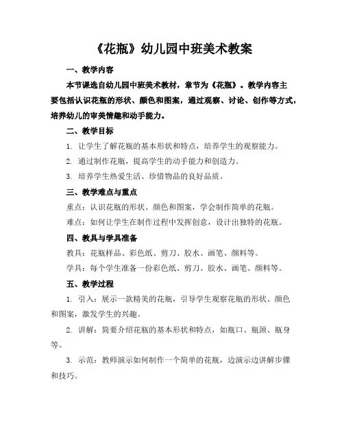 《花瓶》幼儿园中班美术教案