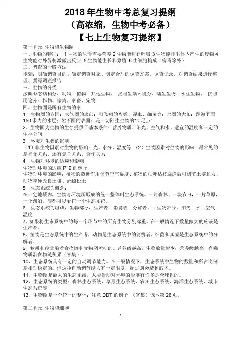 2018初中生物中考总复习提纲(背多分)