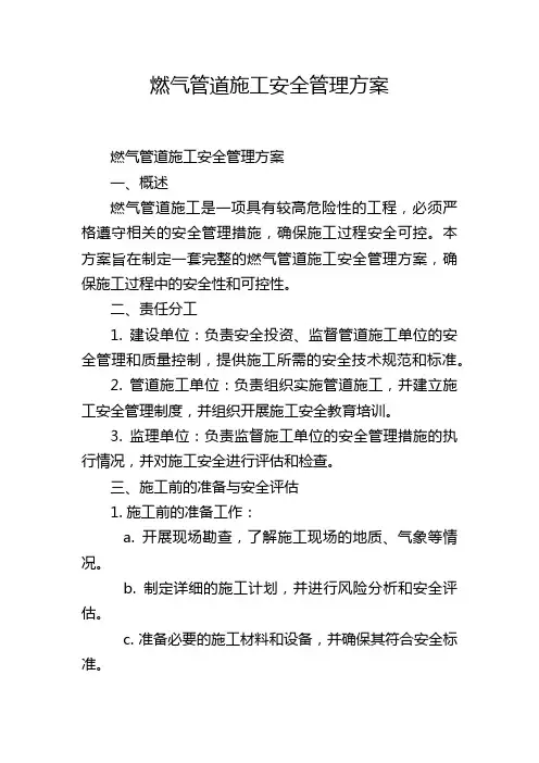 燃气管道施工安全管理方案