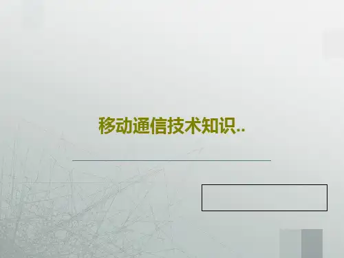 移动通信技术知识..共50页PPT