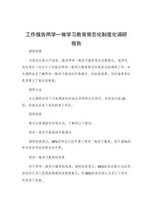 工作报告两学一做学习教育常态化制度化调研报告