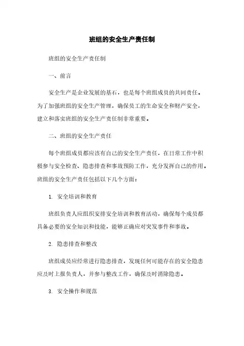 班组的安全生产责任制