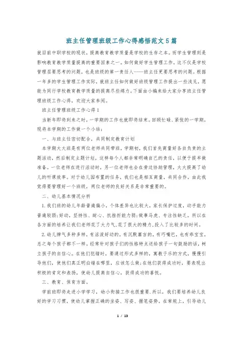 班主任管理班级工作心得感悟范文5篇