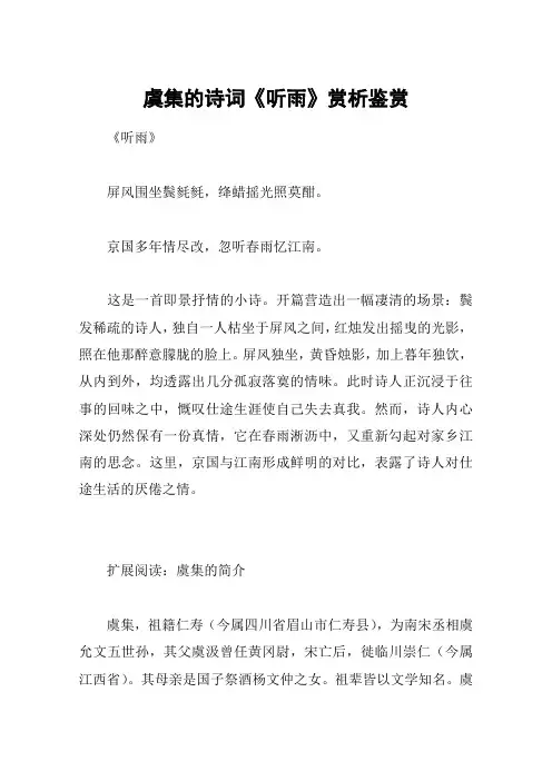 虞集的诗词《听雨》赏析鉴赏