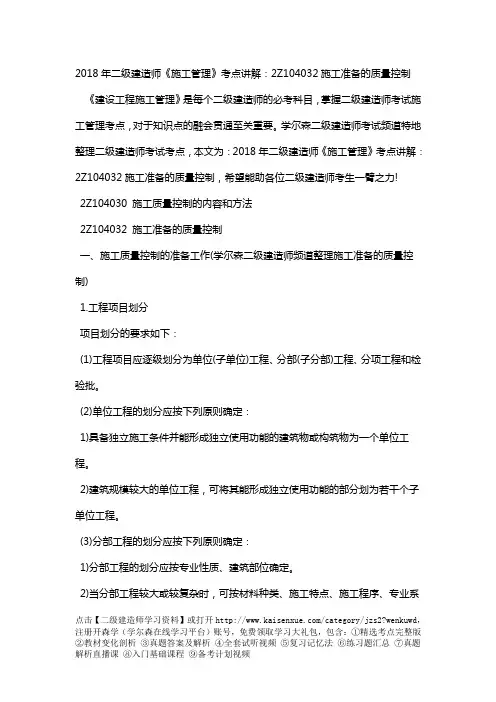 2018年二级建造师《施工管理》考点讲解：2Z104032施工准备的质量控制