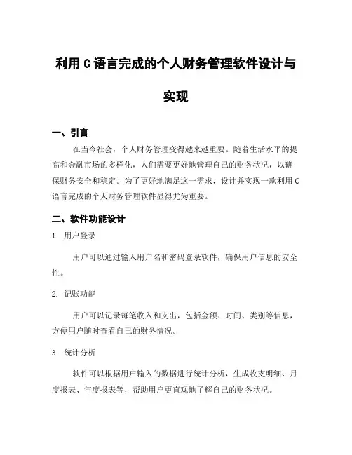 利用C语言完成的个人财务管理软件设计与实现