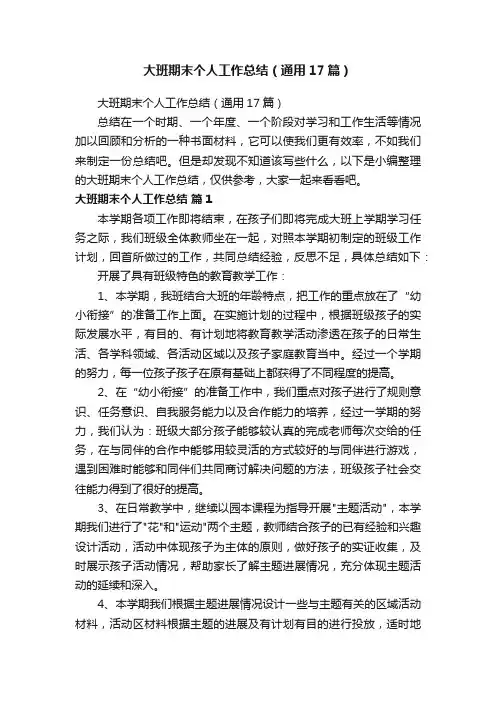 大班期末个人工作总结（通用17篇）