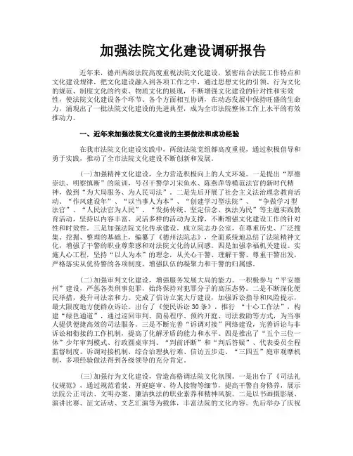 加强法院文化建设调研报告