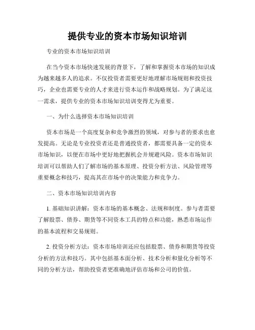 提供专业的资本市场知识培训