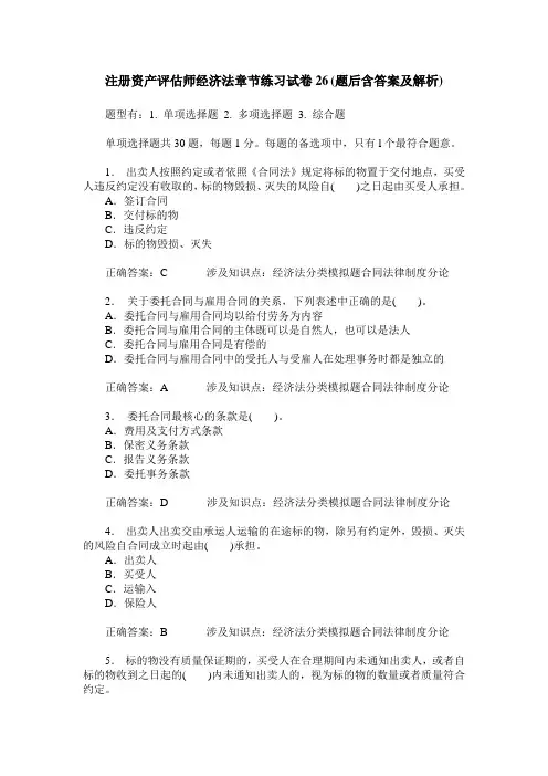 注册资产评估师经济法章节练习试卷26(题后含答案及解析)