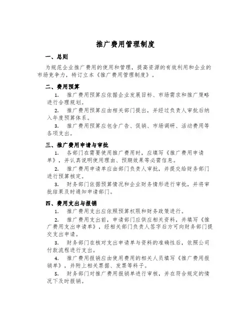 推广费用管理制度