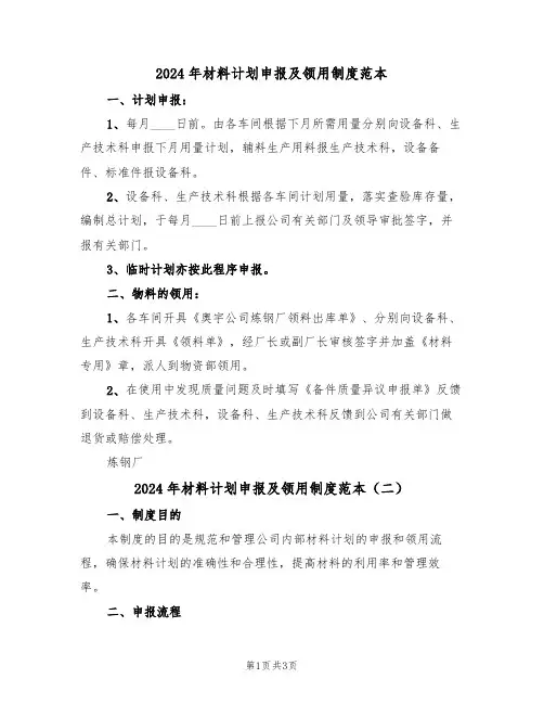 2024年材料计划申报及领用制度范本(二篇)