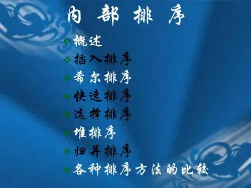 (19)第八章 排序