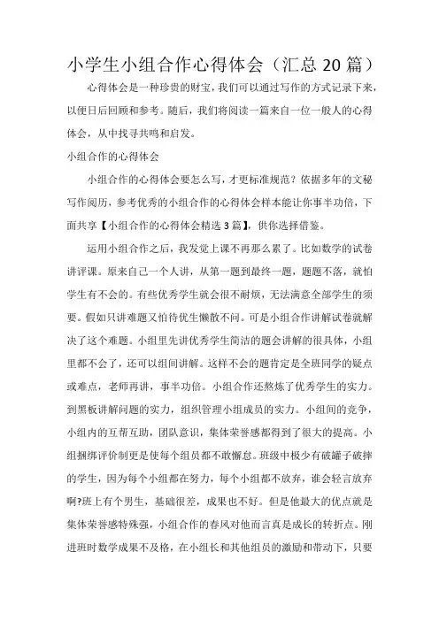 小学生小组合作心得体会(20篇)