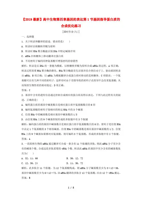 人教版高中生物必修2第4章 基因的表达第1节 基因指导蛋白质的合成习题(8)