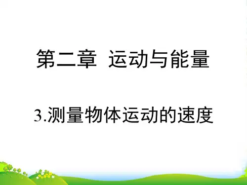 教科版八上物理第二章 运动与能量第3节《测量物体运动的速度》授课课件(共19张PPT)
