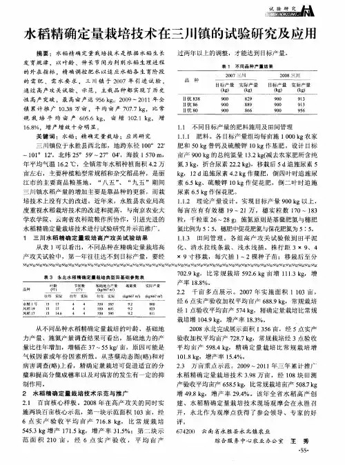 水稻精确定量栽培技术在三川镇的试验研究及应用