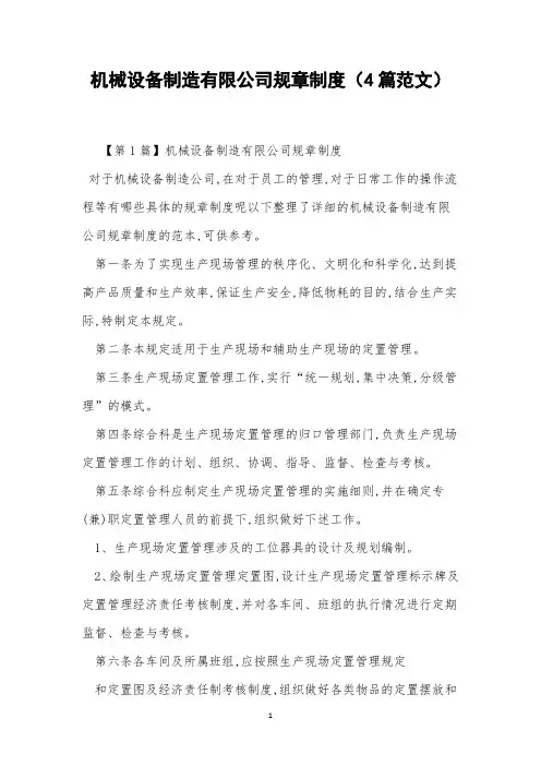 机械设备制造有限公司规章制度(4篇范文)