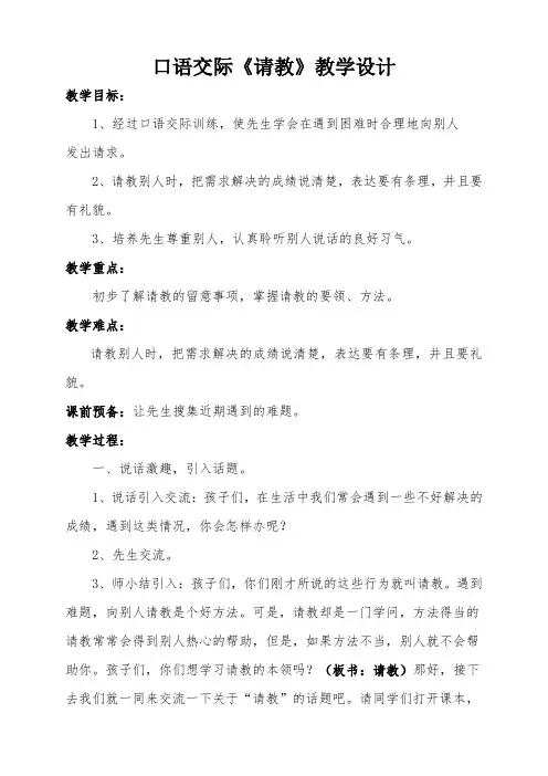 口语交际《请教》教学设计-经典教学教辅文档